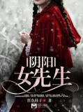 阴阳女先生