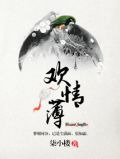 欢情薄