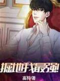 掘地我最强！