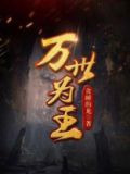 万世为王