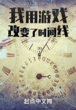 我用游戏改变了时间线 追寻道路