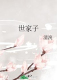 世家子