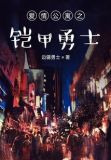 爱情公寓之铠甲勇士