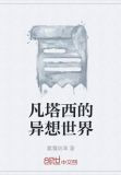 凡塔西的异想世界