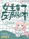 女主拿了反派剧本