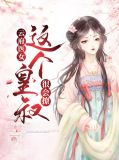 云府医女：这个皇叔很会撩