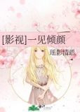 [影视]一见倾颜