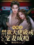 闪婚后，禁欲大佬破戒宠妻成瘾
