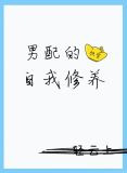 男配的自我修养（快穿）