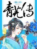 青芜传