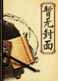 彪悍夺舍手札