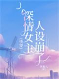深情女主人设崩了[快穿]