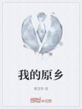 我的原乡
