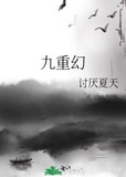 九重幻
