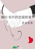 黛拉·布什的恋爱故事