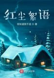 红尘絮语