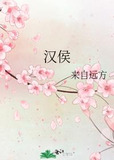 汉侯