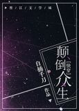颠倒众生[快穿]