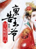 禀告王爷，王妃爬墙了